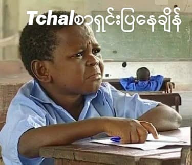 Tchalo?në ges 98
